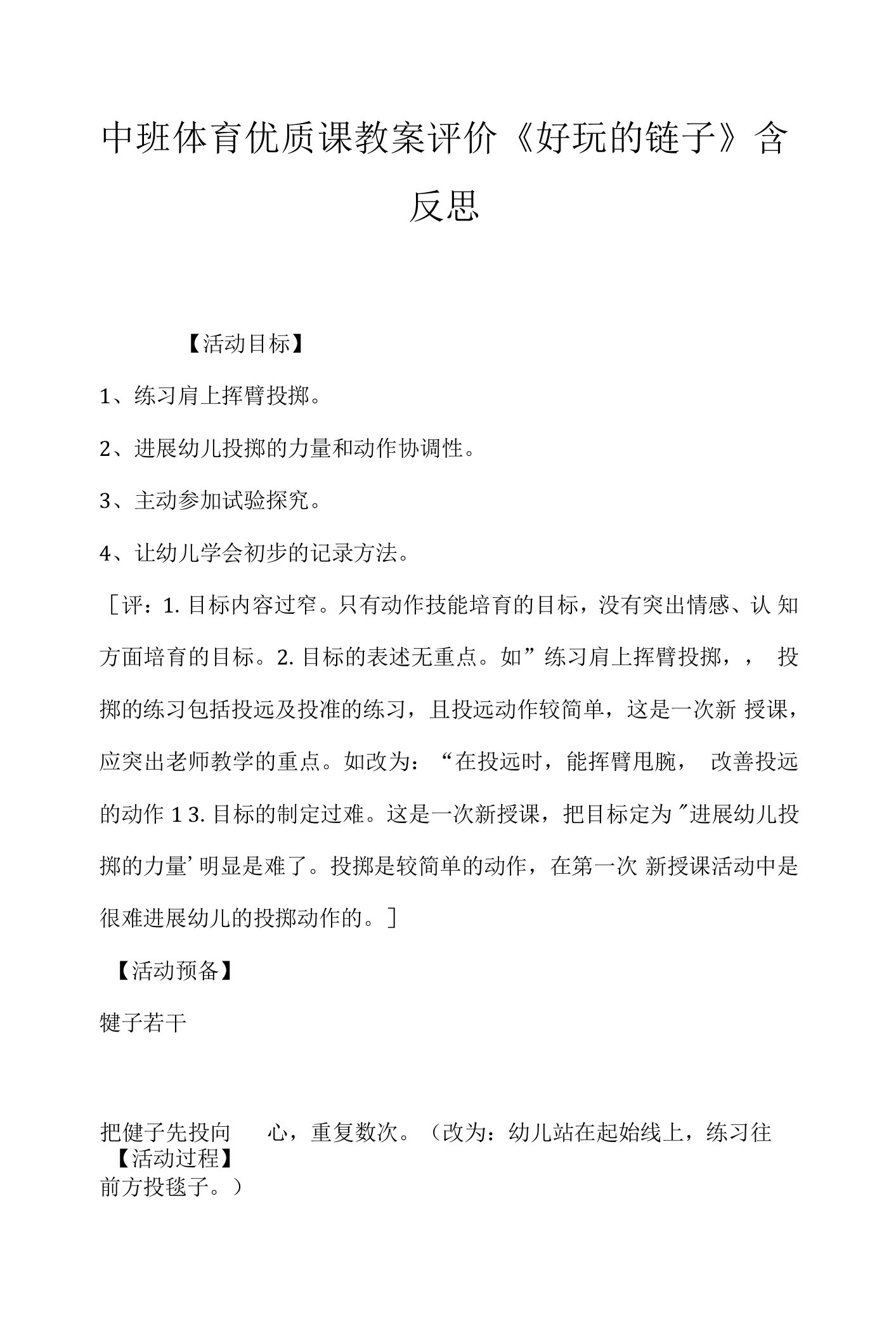 中班体育优质课教案评价《好玩的毽子》含反思.docx