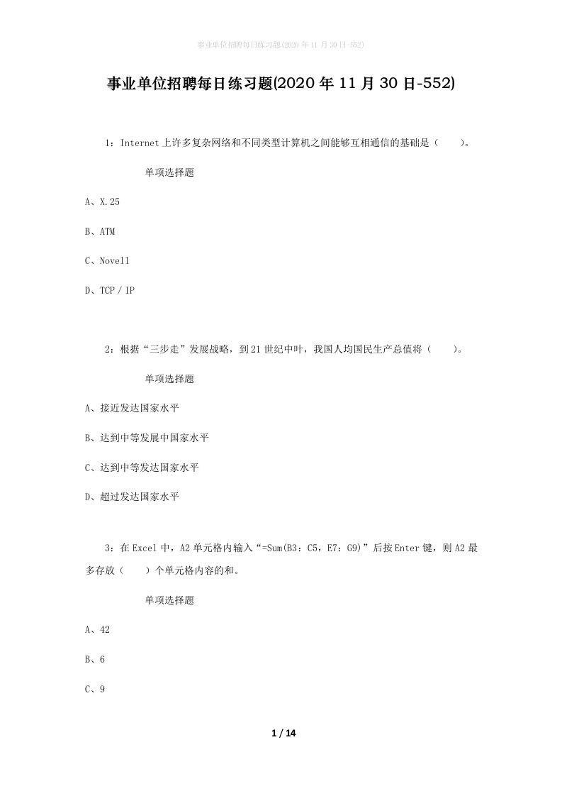 事业单位招聘每日练习题2020年11月30日-552