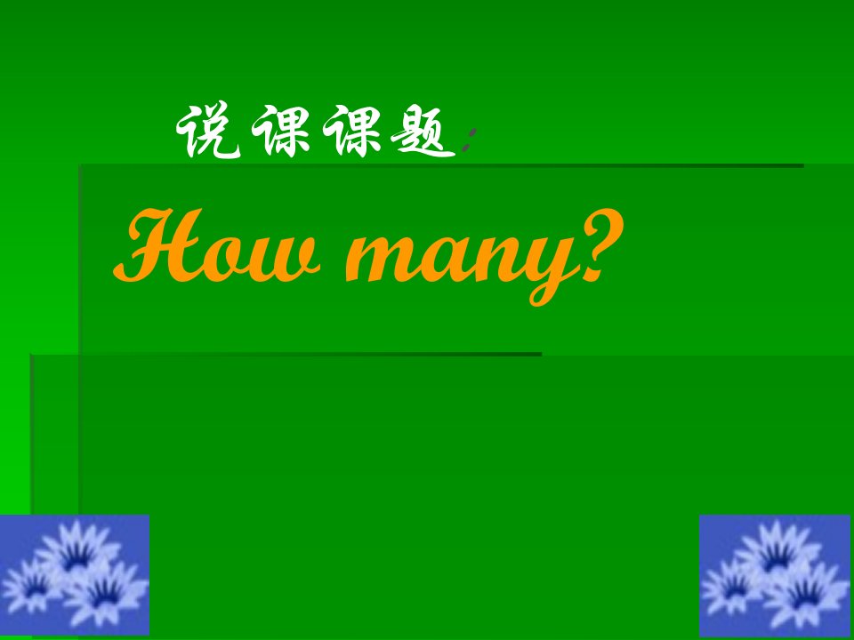 说课课题Howmany广西师范学院初等教育学院本班公开课获奖课件省赛课一等奖课件