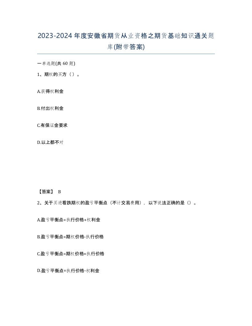 2023-2024年度安徽省期货从业资格之期货基础知识通关题库附带答案