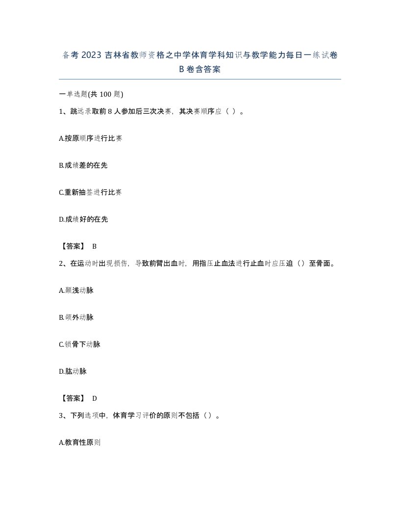 备考2023吉林省教师资格之中学体育学科知识与教学能力每日一练试卷B卷含答案