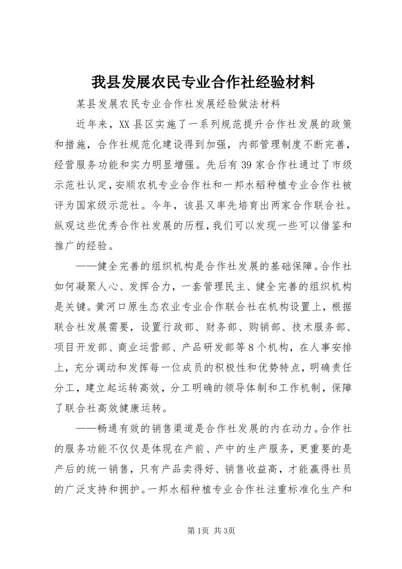 6我县发展农民专业合作社经验材料