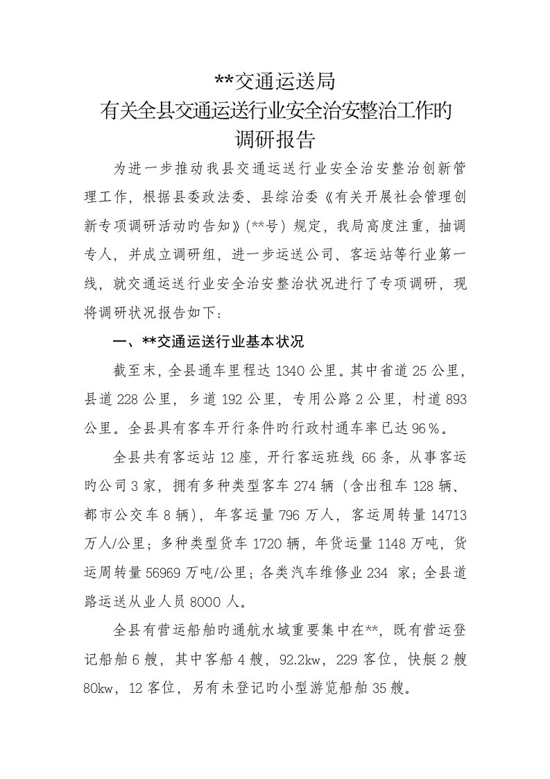 全县交通运输行业安全治安整治工作调研综合报告