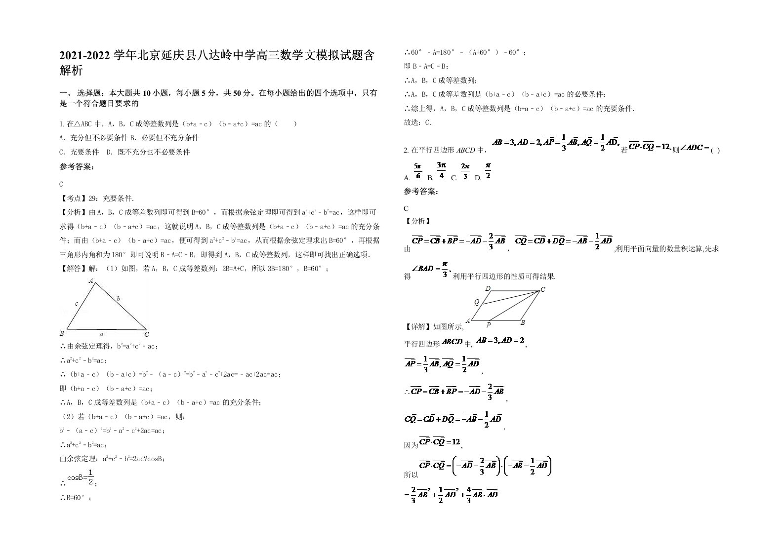 2021-2022学年北京延庆县八达岭中学高三数学文模拟试题含解析