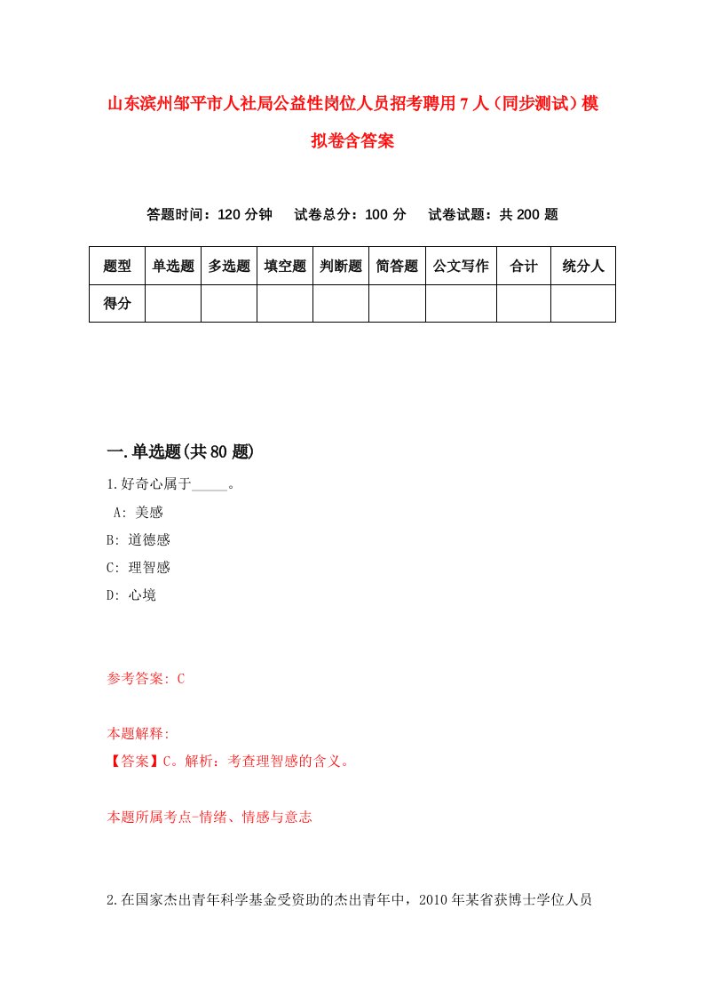 山东滨州邹平市人社局公益性岗位人员招考聘用7人同步测试模拟卷含答案7