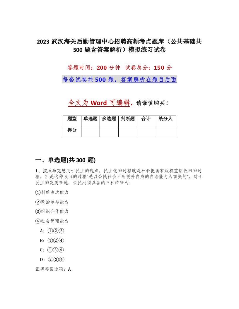 2023武汉海关后勤管理中心招聘高频考点题库公共基础共500题含答案解析模拟练习试卷