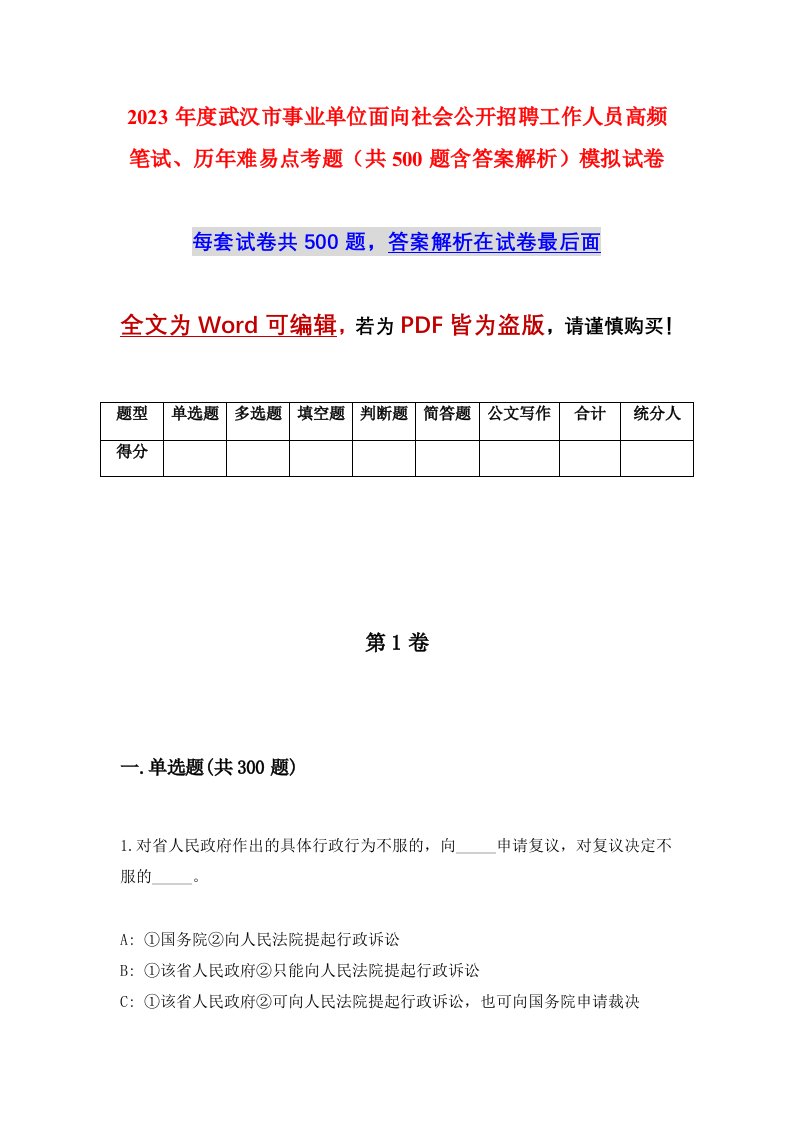 2023年度武汉市事业单位面向社会公开招聘工作人员高频笔试历年难易点考题共500题含答案解析模拟试卷