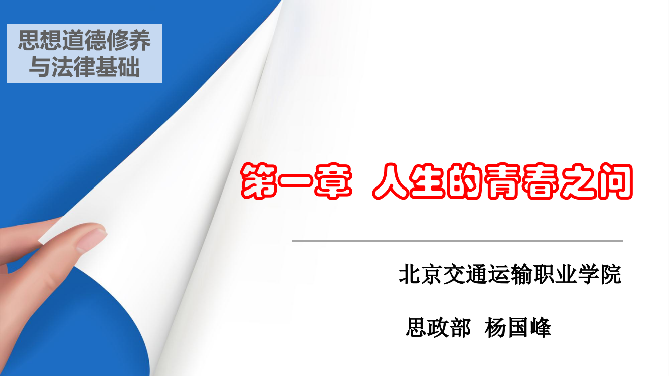 2018版思想道德修养与法律基础第一章精简版