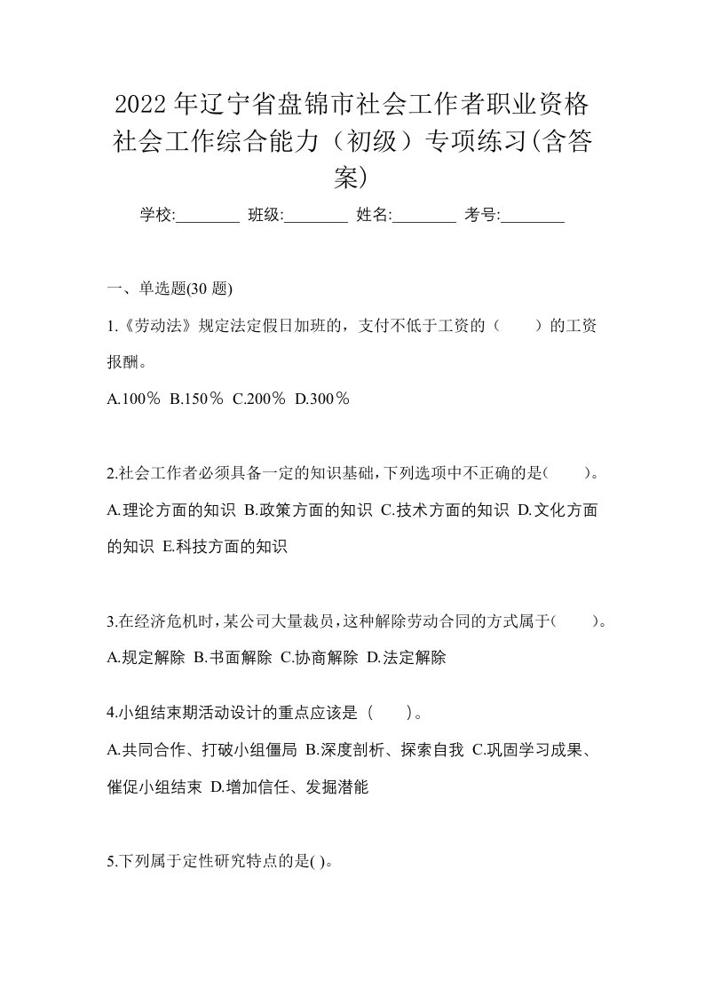 2022年辽宁省盘锦市社会工作者职业资格社会工作综合能力初级专项练习含答案