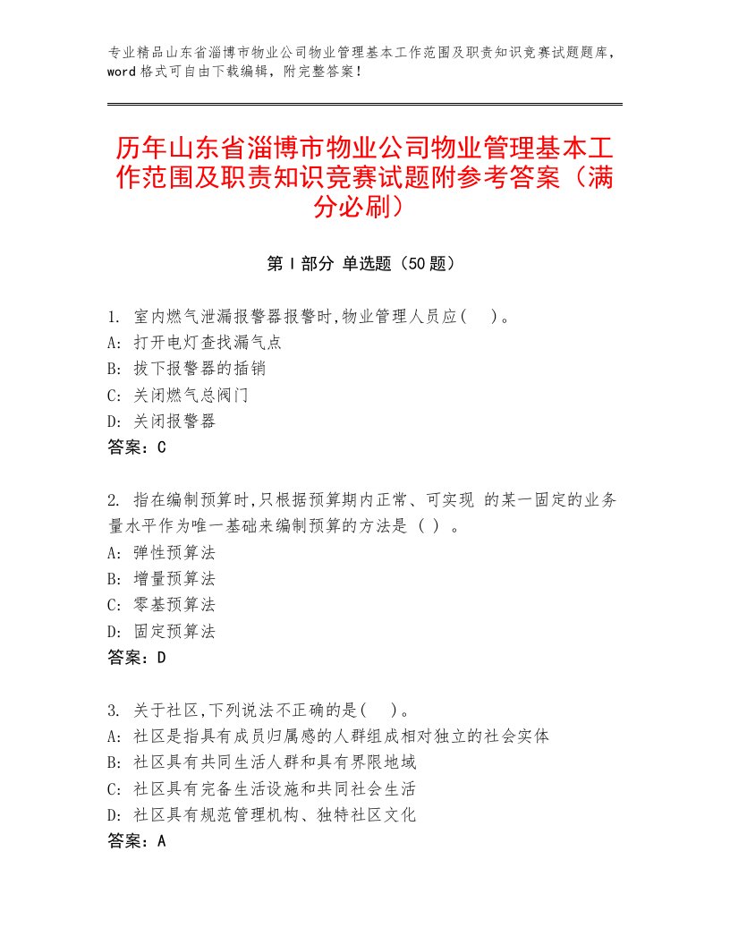 历年山东省淄博市物业公司物业管理基本工作范围及职责知识竞赛试题附参考答案（满分必刷）