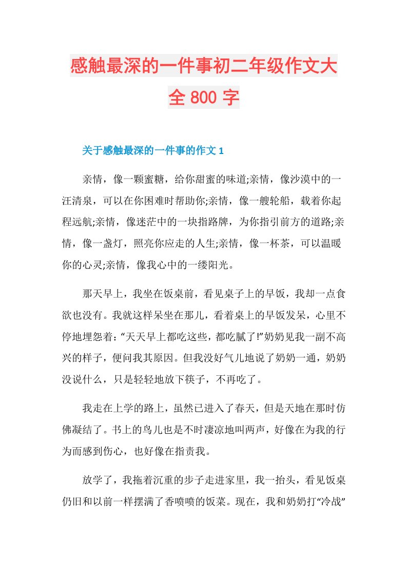 感触最深的一件事初二年级作文大全800字