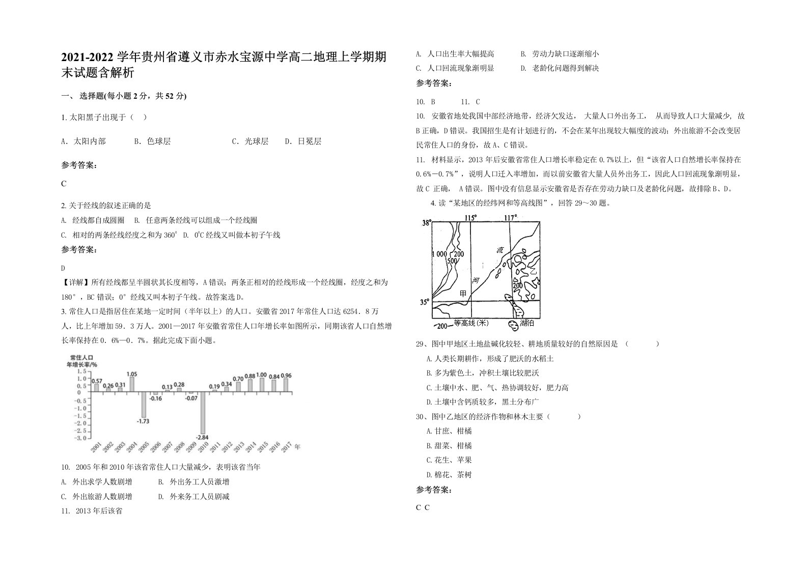 2021-2022学年贵州省遵义市赤水宝源中学高二地理上学期期末试题含解析