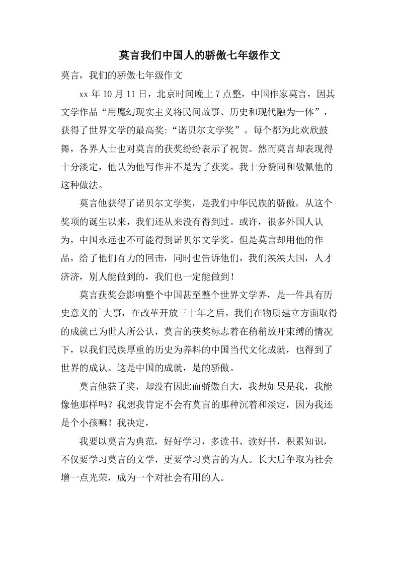 莫言我们中国人的骄傲七年级作文