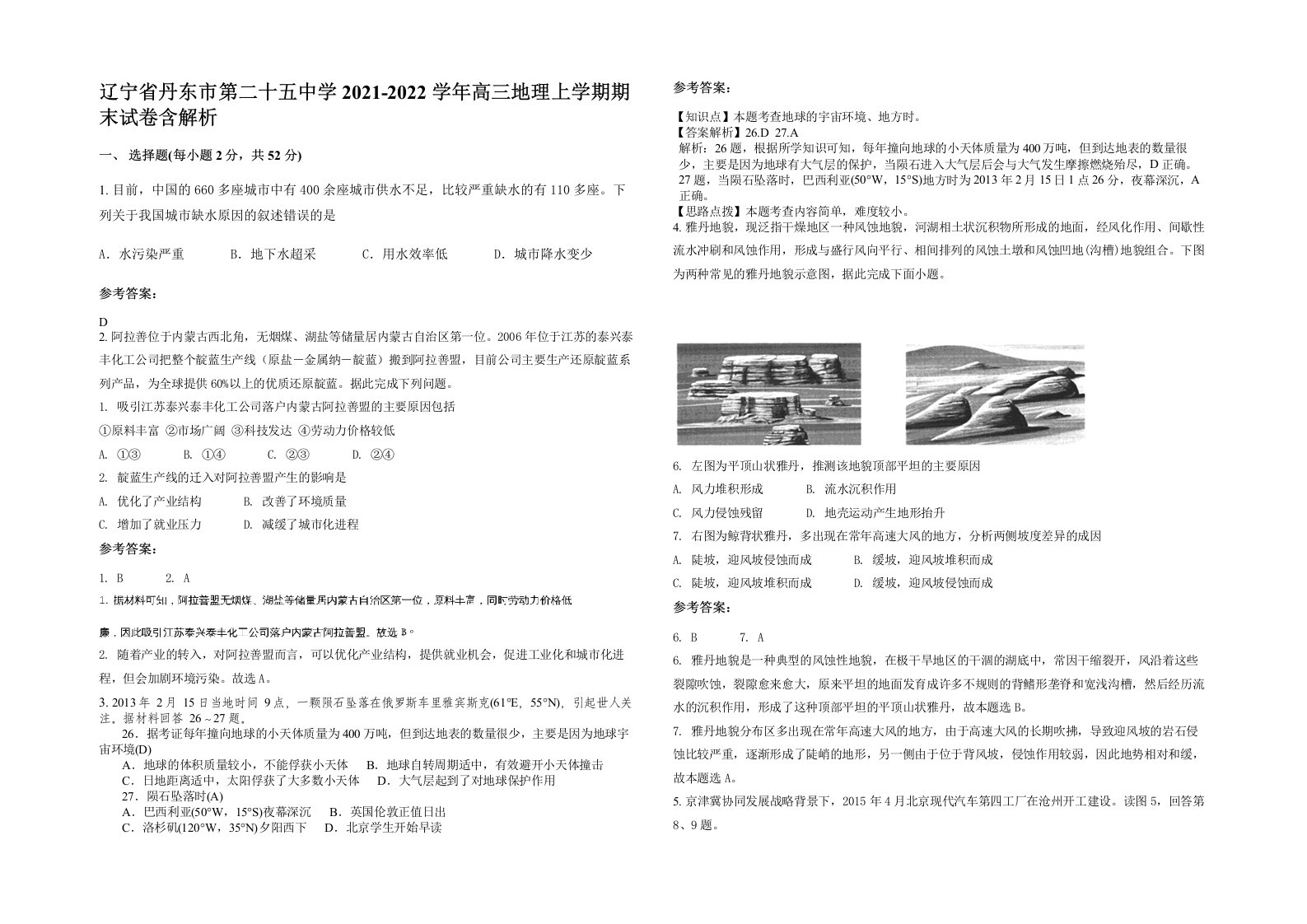 辽宁省丹东市第二十五中学2021-2022学年高三地理上学期期末试卷含解析