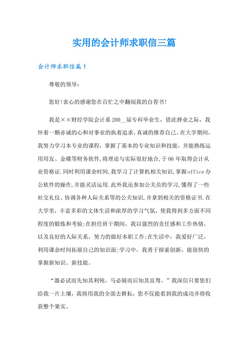 实用的会计师求职信三篇