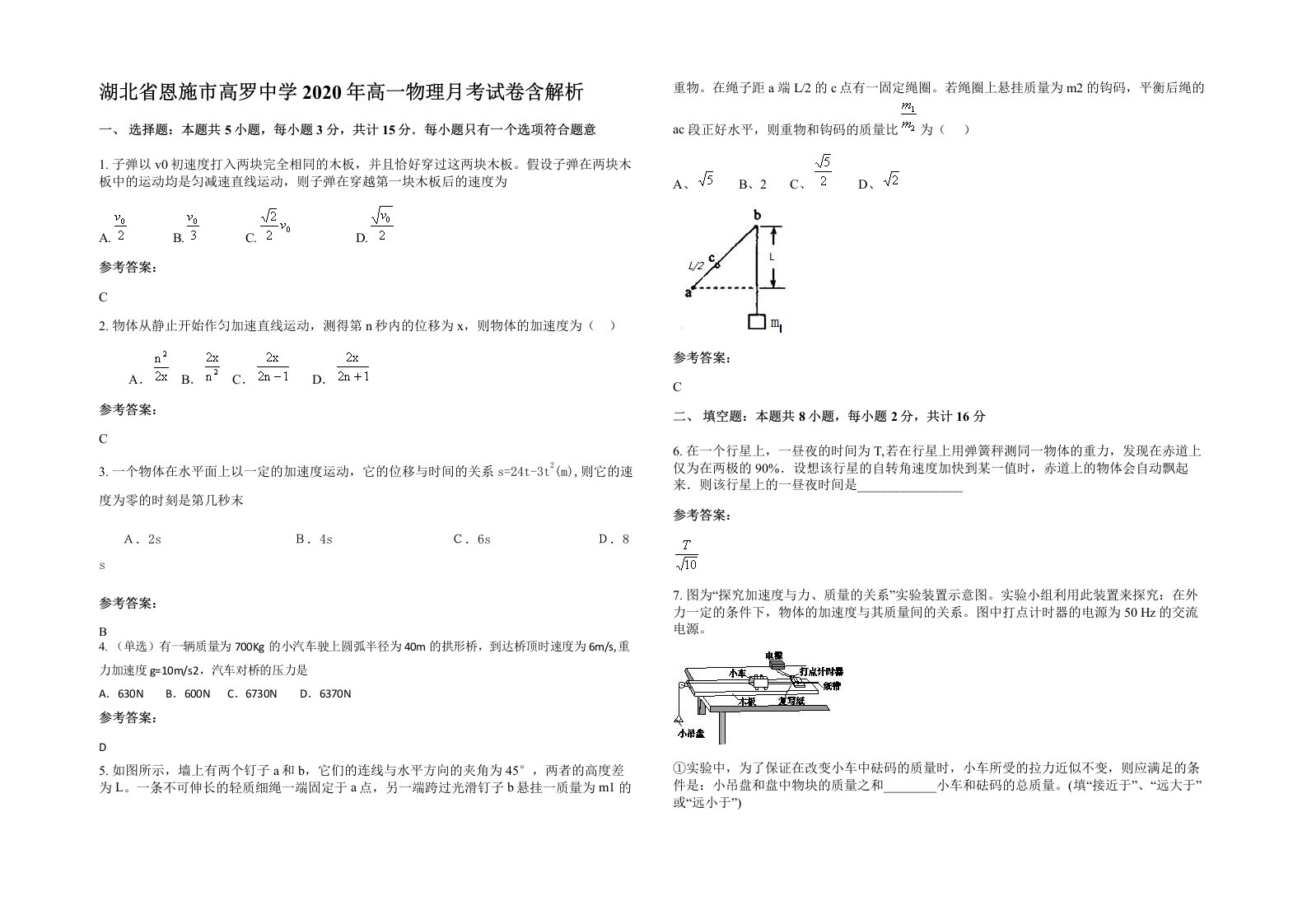 湖北省恩施市高罗中学2020年高一物理月考试卷含解析