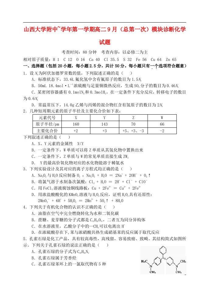 山西省山大附中高二化学（9月）第一学期模块诊断试题