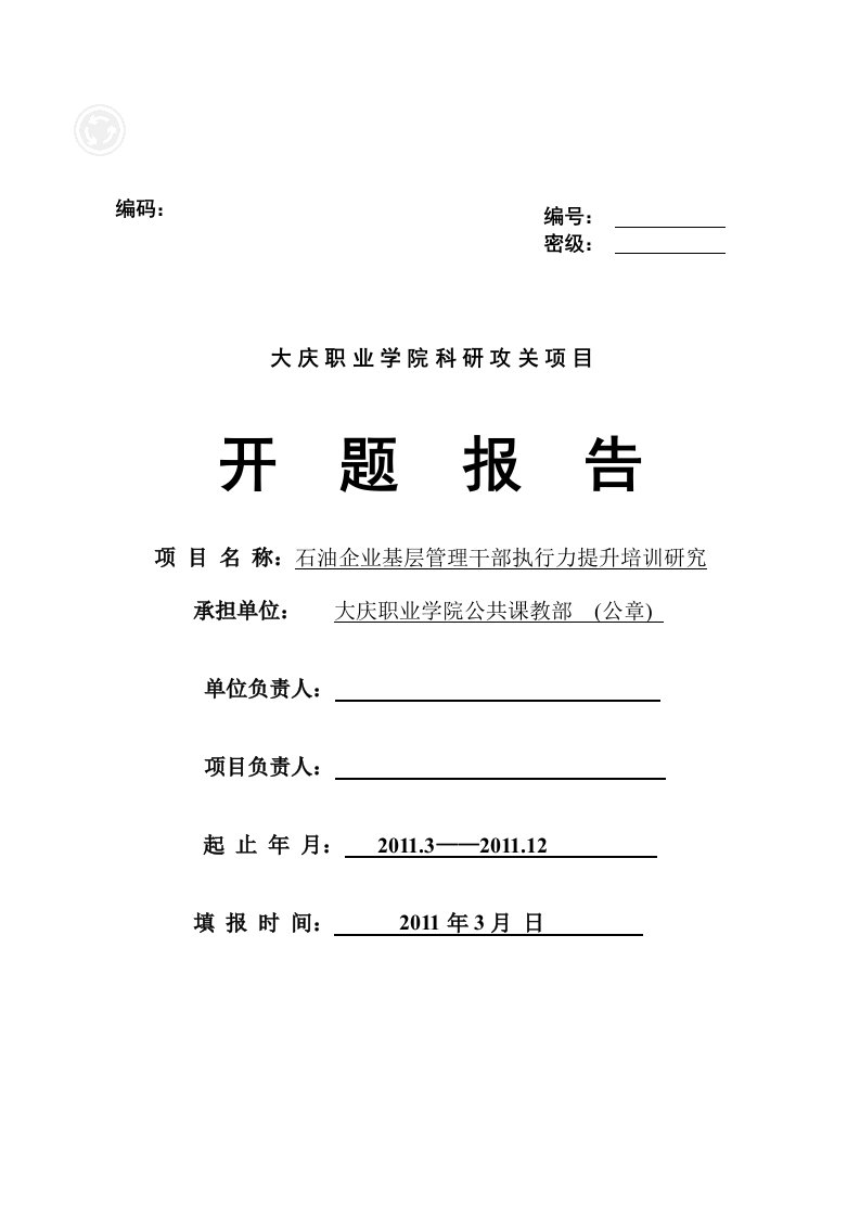 石油企业基层管理干部执行力提升培训研究