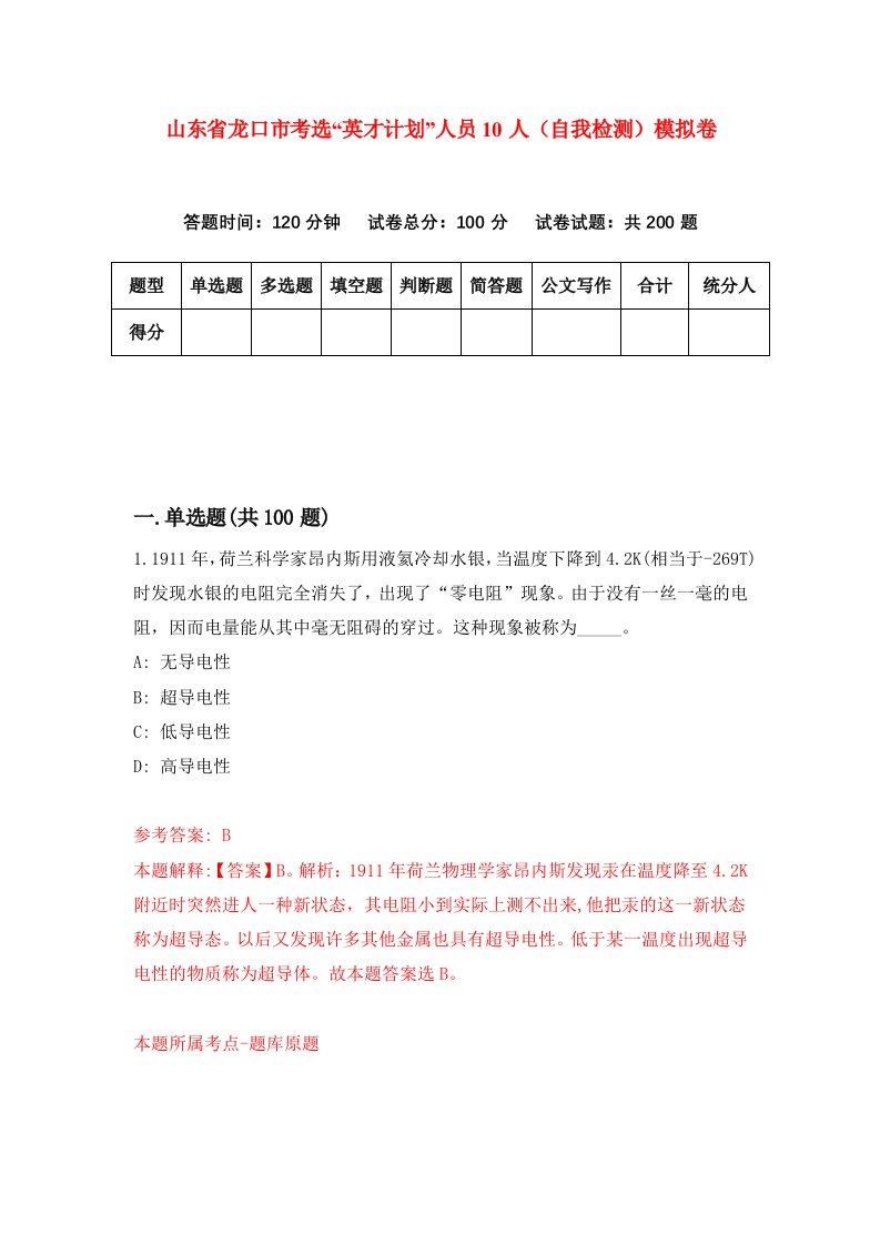 山东省龙口市考选英才计划人员10人自我检测模拟卷第4卷