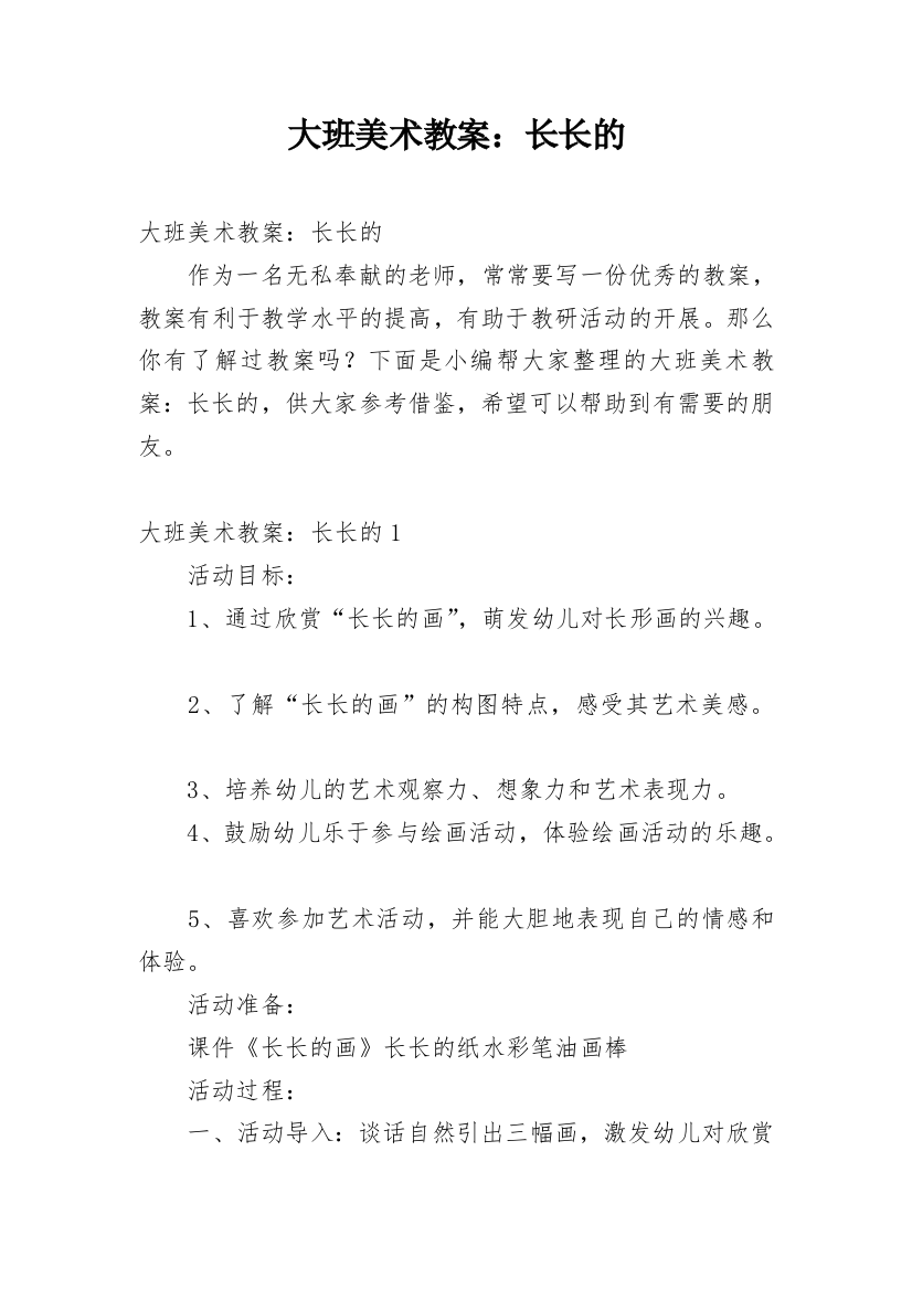 大班美术教案：长长的