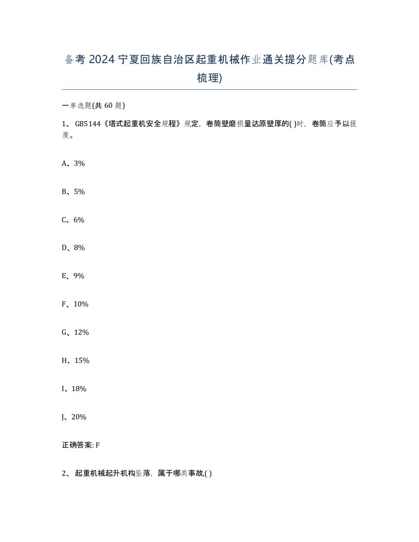 备考2024宁夏回族自治区起重机械作业通关提分题库考点梳理