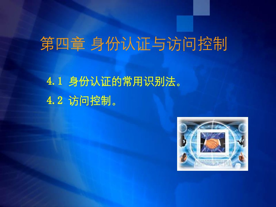 电子商务安全技术第05章身份认证与访问控制