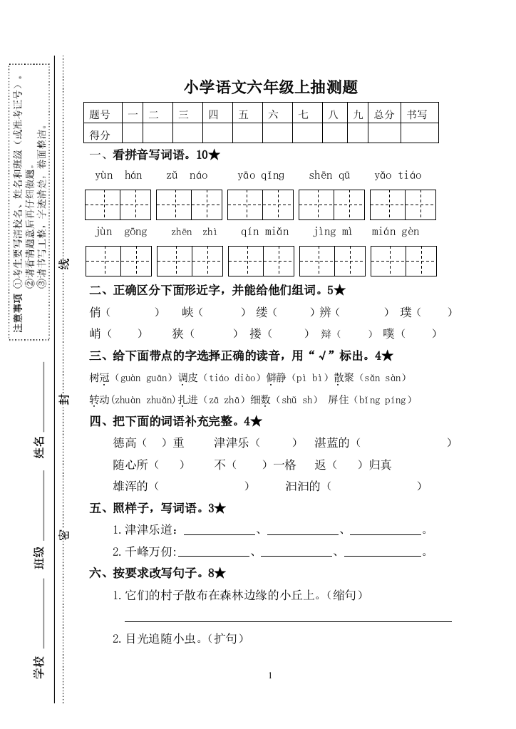 (完整word版)新人教版小学语文六年级上册期中测试卷及答案-推荐文档