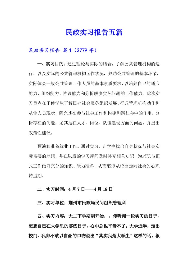 民政实习报告五篇