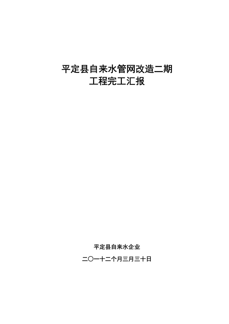 平定县自来水管网改造二期综合项目工程竣工总结报告