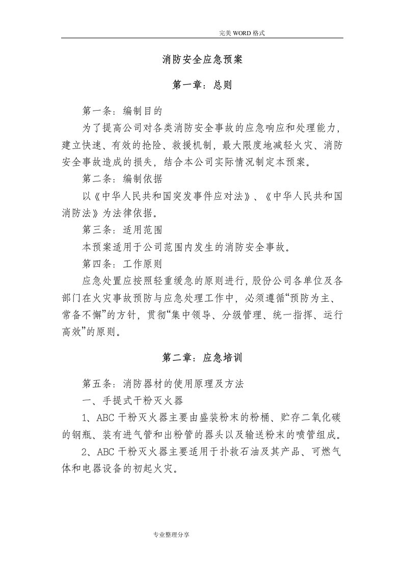 企业消防安全应急救援预案