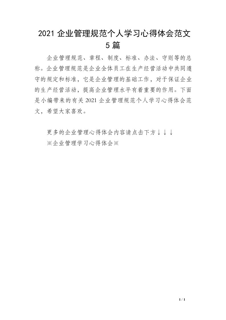 2021企业管理规范个人学习心得体会范文5篇