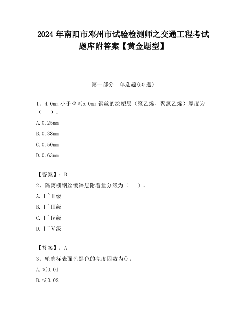 2024年南阳市邓州市试验检测师之交通工程考试题库附答案【黄金题型】