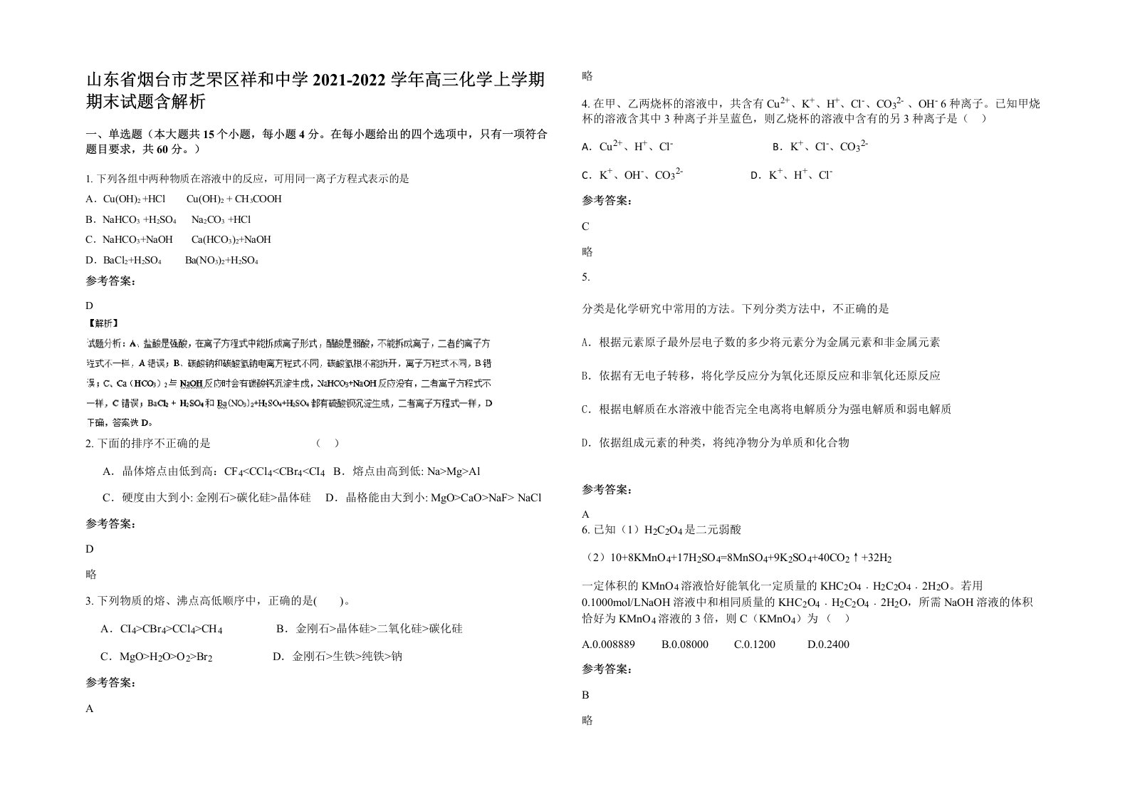 山东省烟台市芝罘区祥和中学2021-2022学年高三化学上学期期末试题含解析