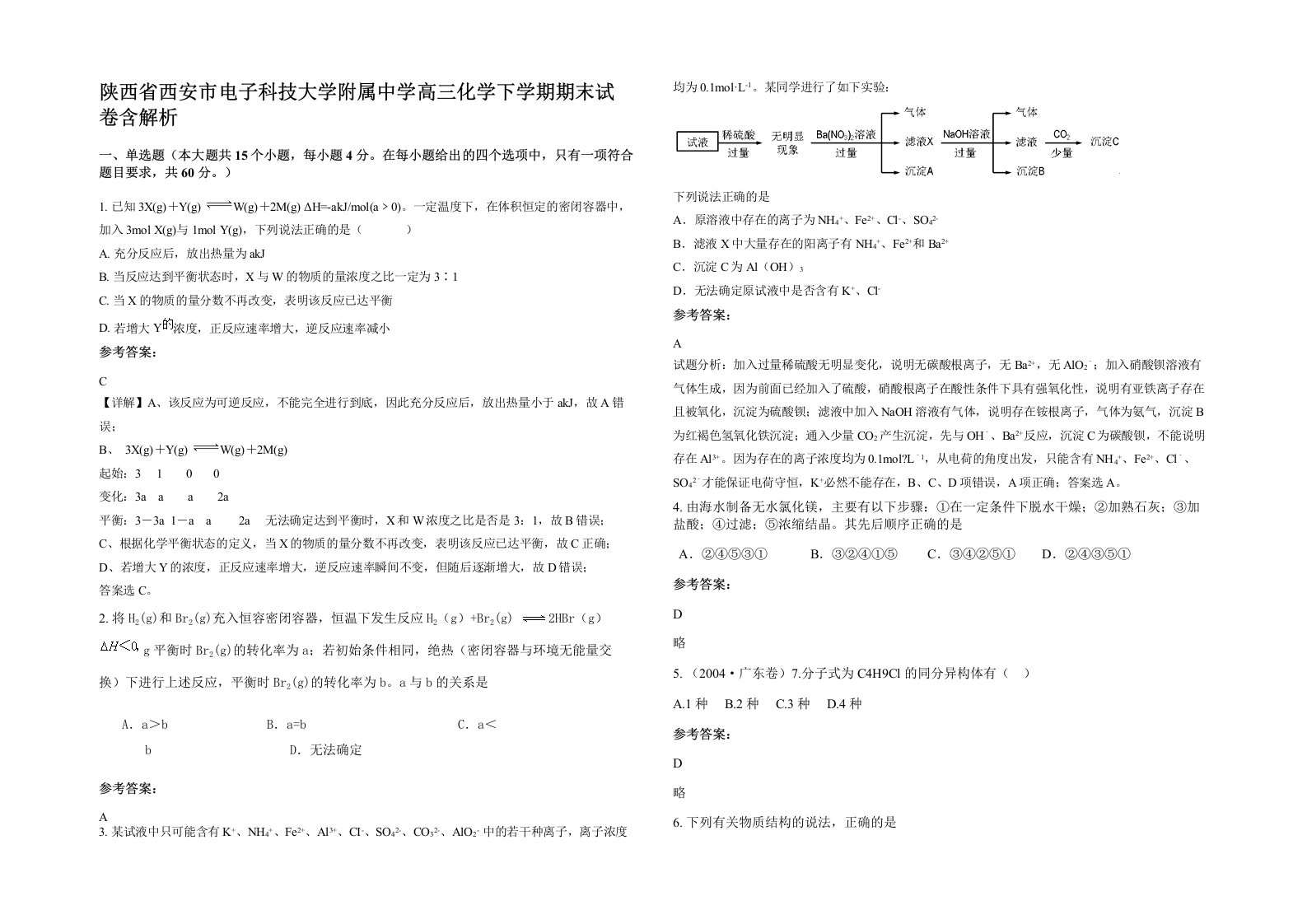 陕西省西安市电子科技大学附属中学高三化学下学期期末试卷含解析