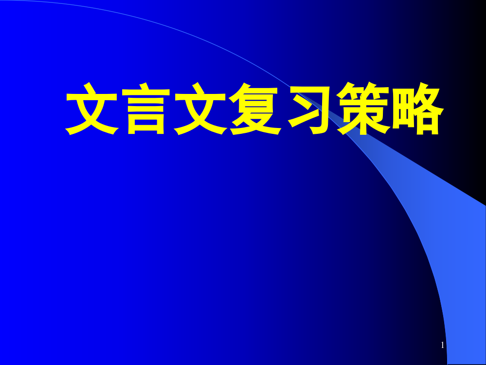 文言文复习策略ppt课件