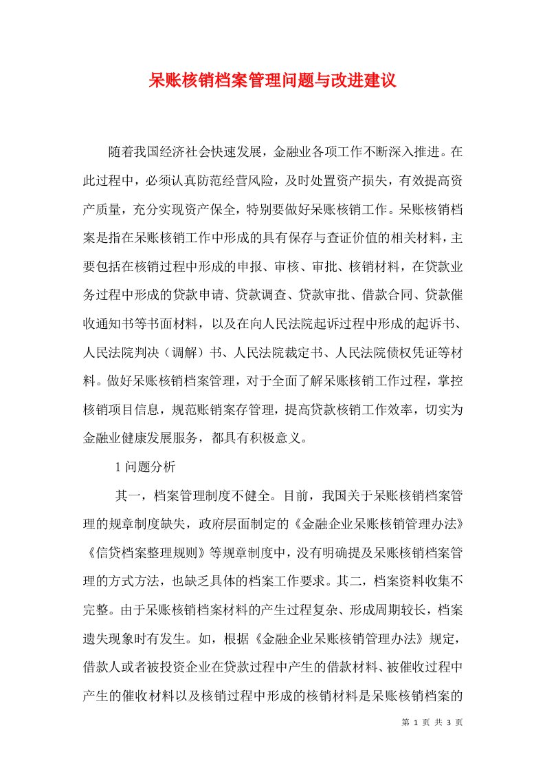 呆账核销档案管理问题与改进建议