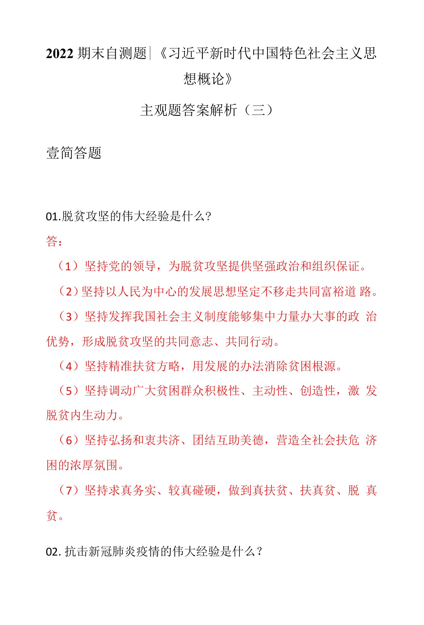 《习近平新时代中国特色社会主义思想概论》主观题答案解析（三）