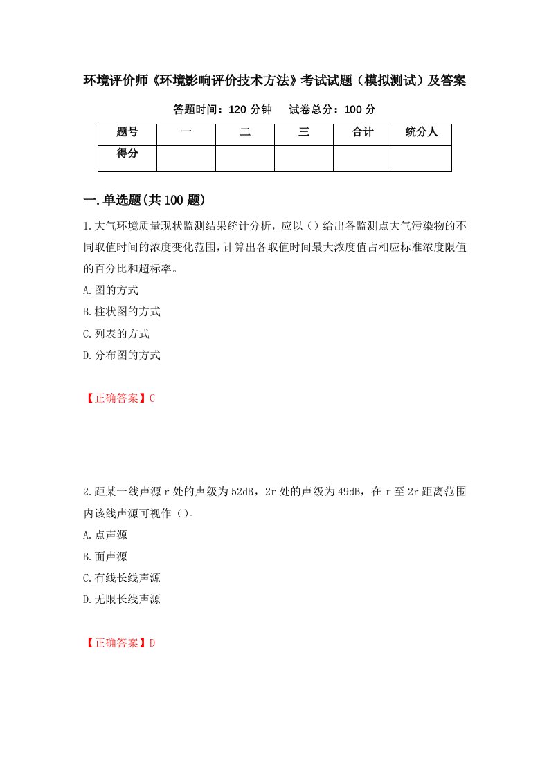 环境评价师环境影响评价技术方法考试试题模拟测试及答案91