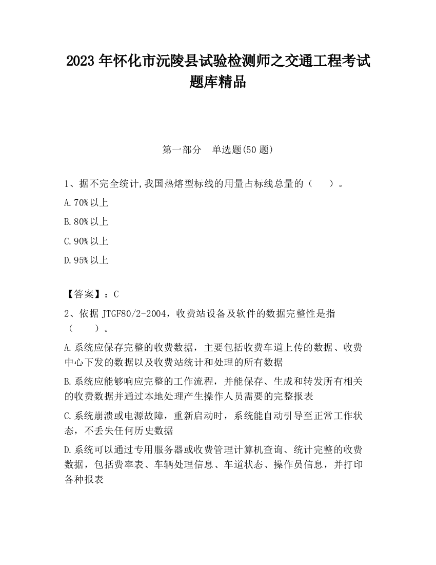 2023年怀化市沅陵县试验检测师之交通工程考试题库精品