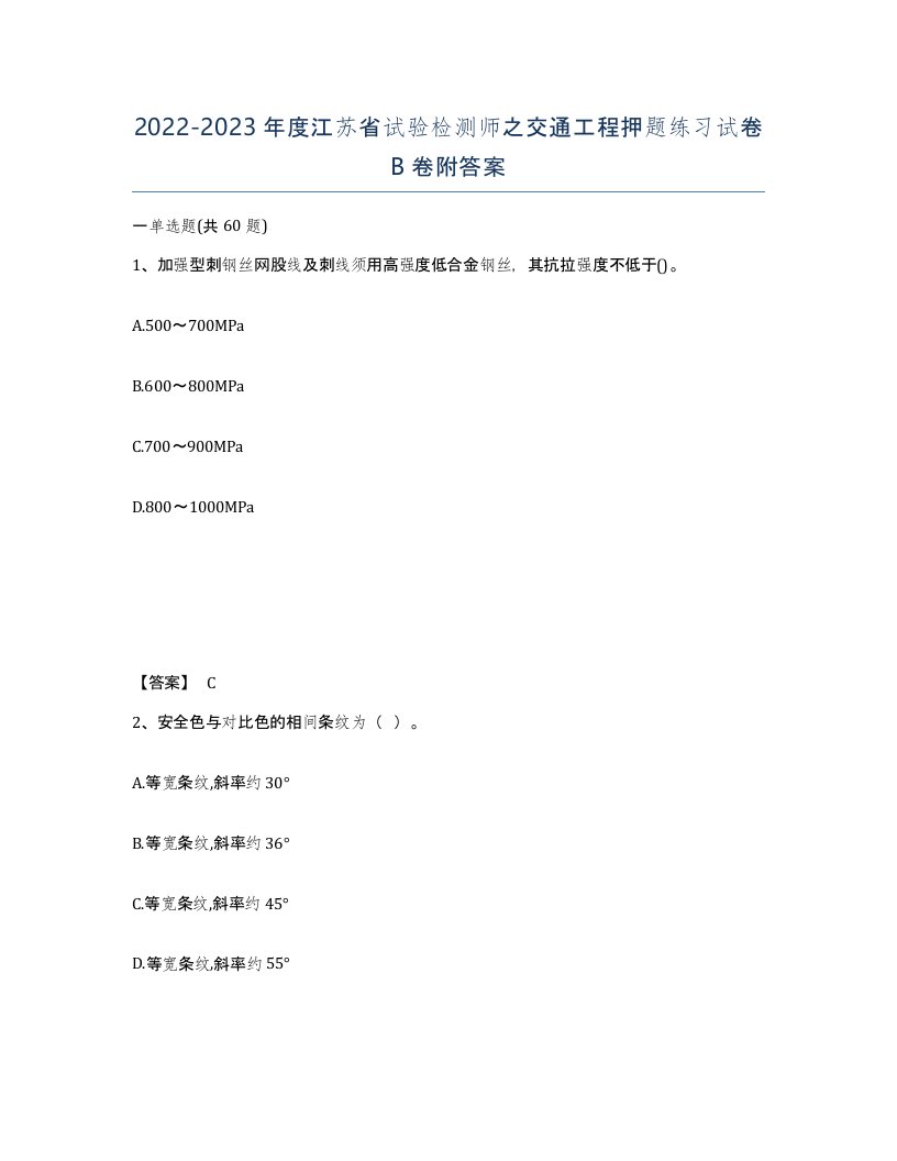 2022-2023年度江苏省试验检测师之交通工程押题练习试卷B卷附答案