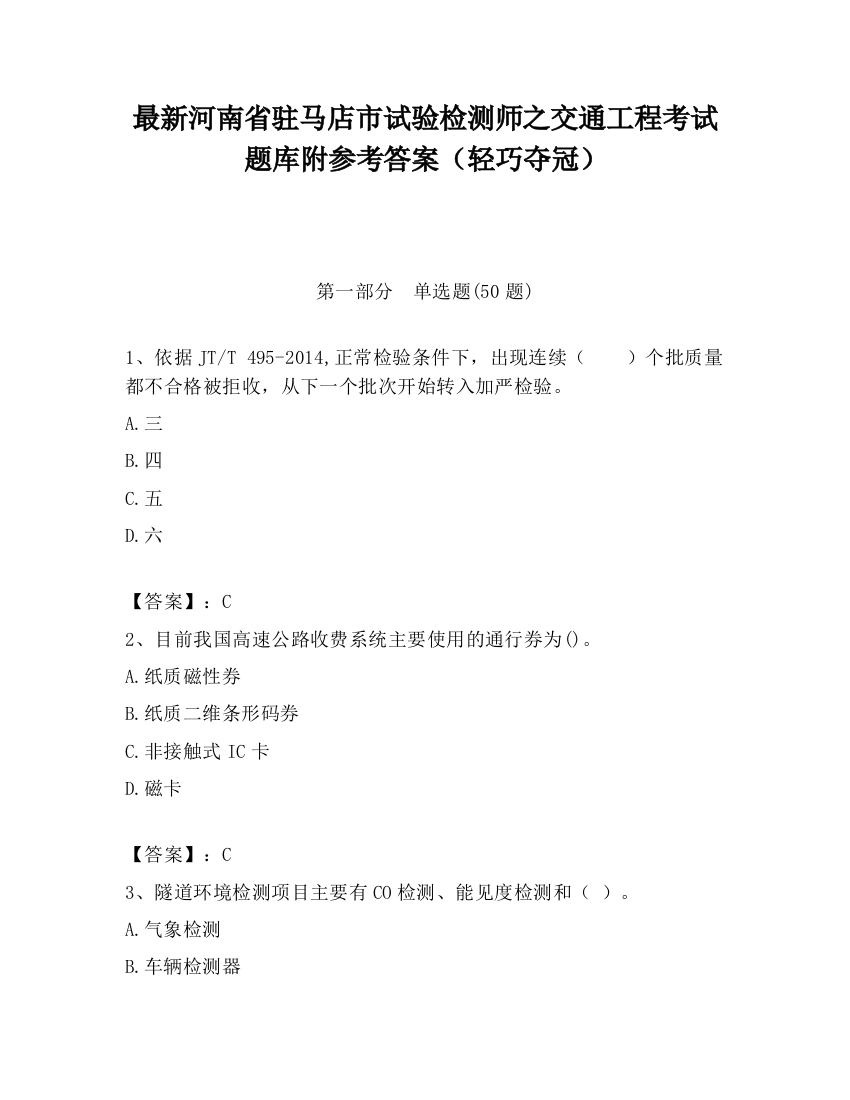 最新河南省驻马店市试验检测师之交通工程考试题库附参考答案（轻巧夺冠）