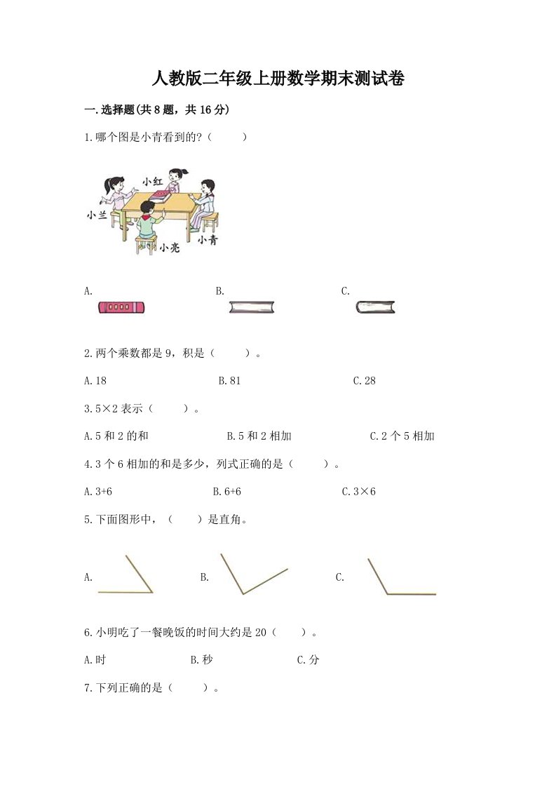 人教版二年级上册数学期末测试卷（各地真题）word版