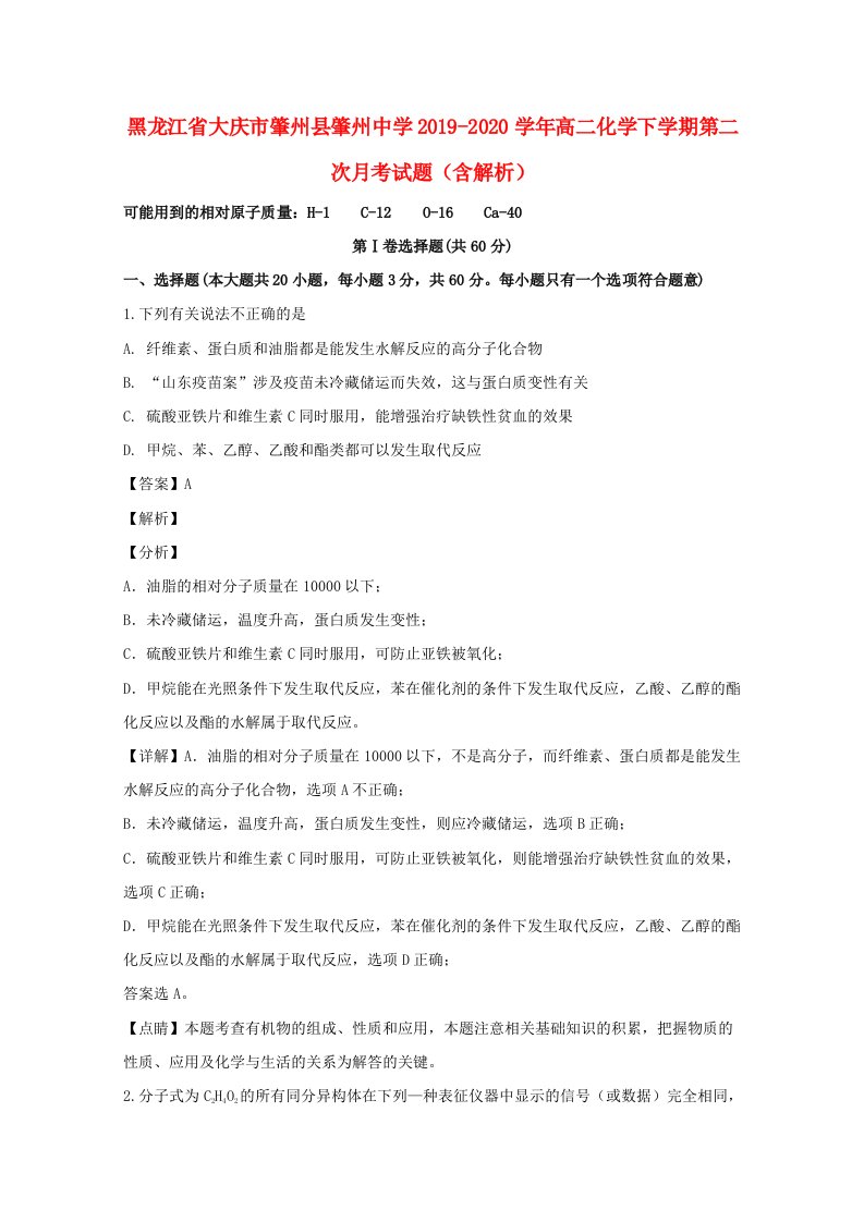 黑龙江省大庆市肇州县肇州中学2019_2020学年高二化学下学期第二次月考试题含解析