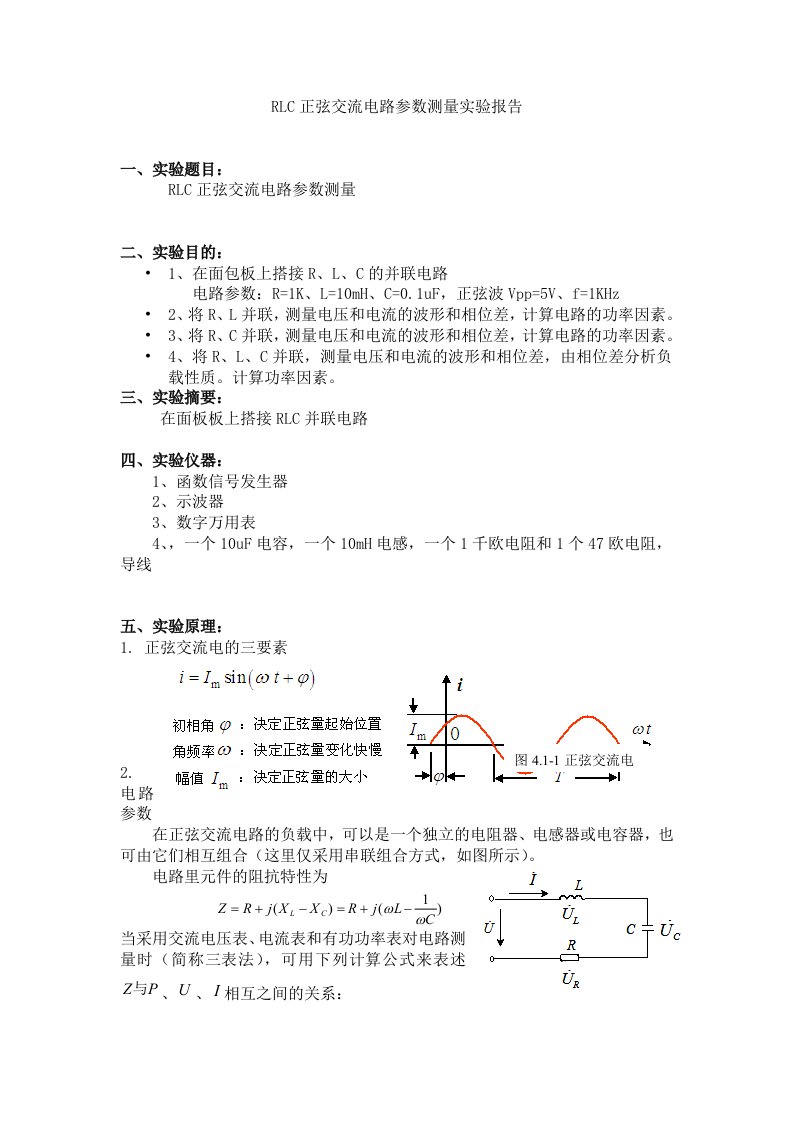 RLC正弦交流电路参数测量实验报告