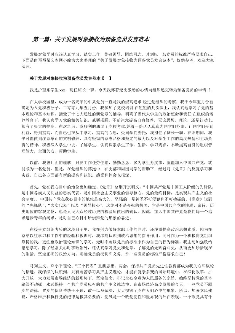 关于发展对象接收为预备党员发言范本（推荐5篇）[修改版]