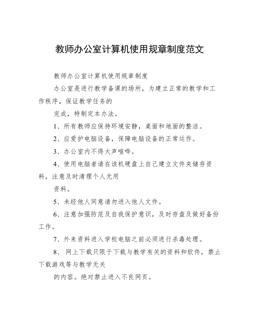 教师办公室计算机使用规章制度范文