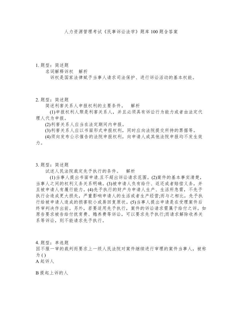 人力资源管理考试民事诉讼法学题库100题含答案第894版