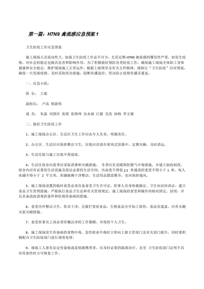 H7N9禽流感应急预案1[修改版]