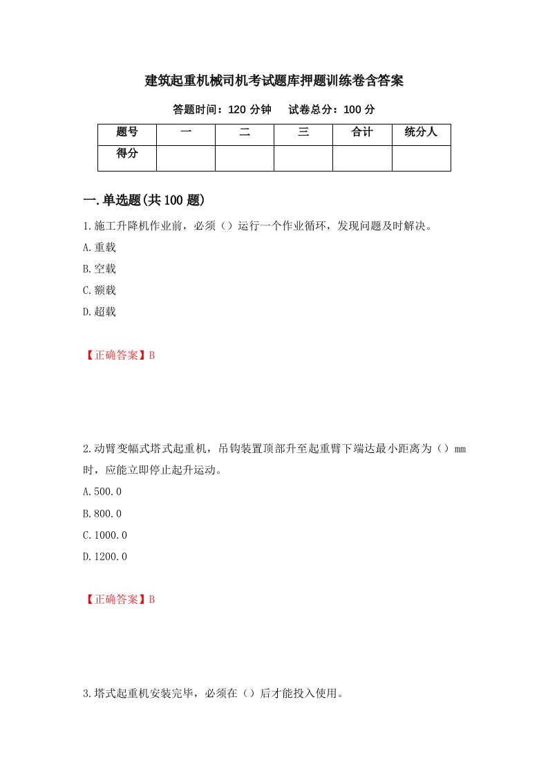 建筑起重机械司机考试题库押题训练卷含答案86