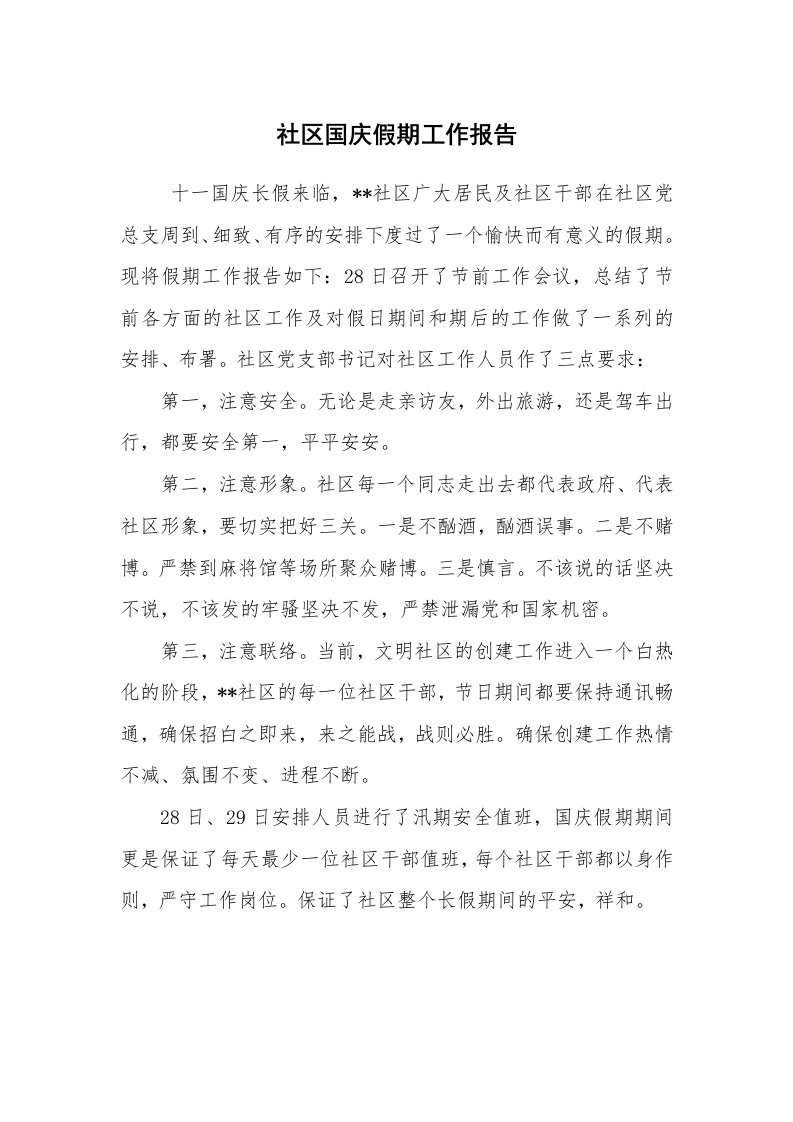 工作计划范文_计划规划_社区国庆假期工作报告